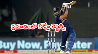 Virat Kohli కెప్టెన్సీ కెరీర్‌ ప్రమాదంలో.. అదే లాస్ట్ ఛాన్స్: సబా కరీమ్