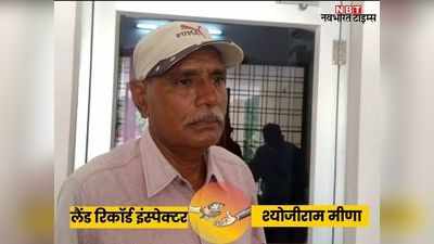 Rajasthan News: लैंड रिकॉर्ड इंस्पेक्टर पर भारी पड़ी रिश्वत की आखिरी किश्त, बूंदी ACB ने रंगे हाथों किया गिरफ्तार