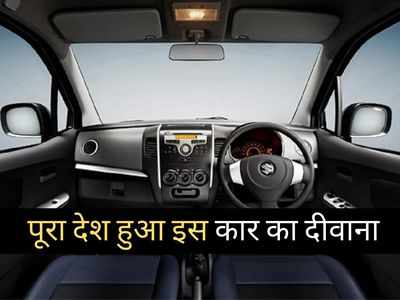 21.79 kmpl का धांसू माइलेज देने वाली इस कार का चला जादू, महीने भर के अंदर पूरा देश हुआ दीवाना