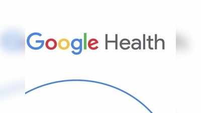 Google Health App: আপনার সব মেডিক্যাল তথ্য একত্রিত করতে নতুন অ্যাপ নিয়ে আসছে গুগল
