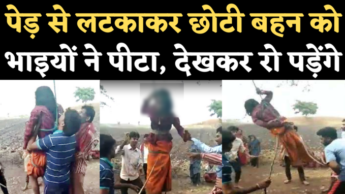 Viral Video: आदिवासी लड़की को अपनों ने ही पेड़ से लटकाकर बेरहमी से पीटा, वीडियो देखकर रूह कांप जाएगी