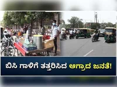 ಉತ್ತರ ಪ್ರದೇಶದ ಆಗ್ರಾದಲ್ಲಿ ಬಿಸಿ ಗಾಳಿಗೆ ತತ್ತರಿಸಿದ ಜನತೆ: ತಂಪು ಪಾನೀಯಗಳಿಗೆ ಮೊರೆ ಹೋದ ಆಗ್ರಾ ವಾಸಿಗಳು!