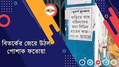 বিতর্কের জেরে উঠল পোশাক ফতোয়া