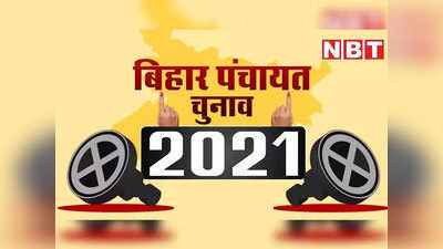 Bihar Panchayat Chunav: गांव की सरकार के लिए तैयारियों में जुटा चुनाव आयोग, काउटिंग के दौरान CCTV कैमरों से होगी निगरानी