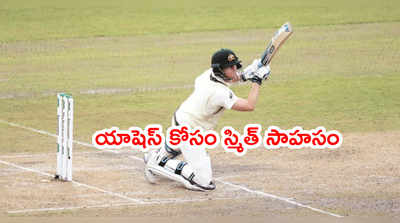 T20 World Cupకి స్టీవ్‌స్మిత్ దూరం.. కారణం ఏంటంటే..?