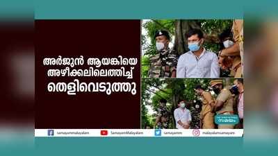 അർജുൻ ആയങ്കിയെ അഴീക്കലിലെത്തിച്ച് തെളിവെടുത്തു, വീഡിയോ കാണാം