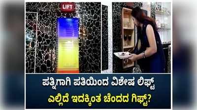 ಪತ್ನಿಗೆ ಮನೆಗೆಲಸದಲ್ಲಿ ನೆರವಾಗಲು ವಿಶೇಷ ಲಿಫ್ಟ್ ತಯಾರಿಸಿದ ಬಿಹಾರದ ಮೆಕ್ಯಾನಿಕಲ್ ಎಂಜಿನಿಯರ್!