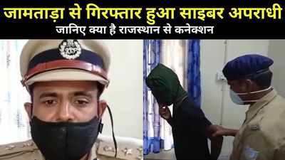 Jharkhand News: जामताड़ा से गिरफ्तार हुआ साइबर अपराधी, 14 लाख कैश बरामद, जानिए क्या है राजस्थान से कनेक्शन