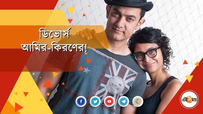 ১৫ বছরের দাম্পত্যে ইতি টানলেন আমির-কিরণ