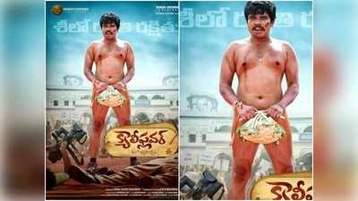 Sampoornesh Babu: అసెంబ్లీ ముందు నగ్నంగా సంపూర్ణేష్ బాబు.. ఒంటిపై నూలుపోగు లేకుండా ‘క్యాలీఫ్లవర్’‌తో షాకింగ్ లుక్ 