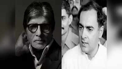 Amitabh Bachchan News: जब अमिताभ बच्चन से बेहद नाराज थे पूर्व पीएम राजीव गांधी, कह डाला था सांप