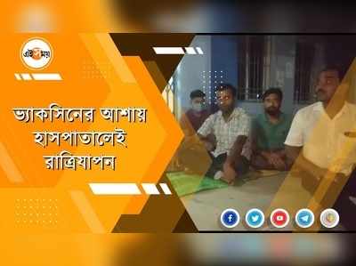 ভ্যাকসিনের আশায় হাসপাতালেই রাত্রিযাপন