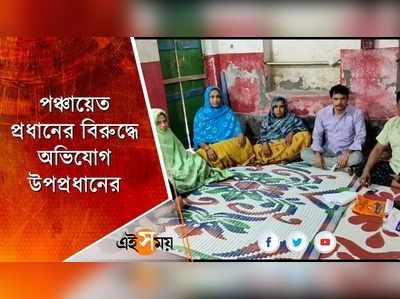 পঞ্চায়েত প্রধানের বিরুদ্ধে অভিযোগ উপপ্রধানের