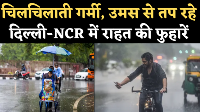 Delhi Rain Video: गर्मी, उमस से तप रहे दिल्ली-NCR में लगातार दूसरे दिन राहत की बारिश