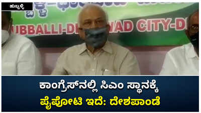 ಹುಬ್ಬಳ್ಳಿ: ಕಾಂಗ್ರೆಸ್‌ನಲ್ಲಿ ಸಿಎಂ ಸ್ಥಾನಕ್ಕೆ ಪೈಪೋಟಿ ಇದೆ ಎಂದ ದೇಶಪಾಂಡೆ