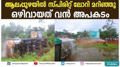 ആലപ്പുഴയിൽ സ്പിരിറ്റ് ലോറി മറിഞ്ഞു;  ഒഴിവായത് വൻ അപകടം