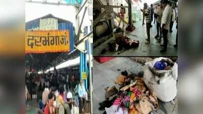 Darbhanga Blast Case : दरभंगा ब्लास्ट केस में संदिग्ध आतंकियों से दिल्ली में पूछताछ, चलती ट्रेन को उड़ाने की थी साजिश