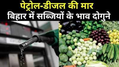 Petrol Price Hike : बिहार में पेट्रोल-डीजल की मार सब्जियों पर भी, भिंडी-लौकी तक के दाम दोगुने हुए