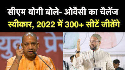 CM Yogi ने बताया 2022 का लक्ष्य, बोले- असदुद्दीन ओवैसी का चैलेंज मंजूर