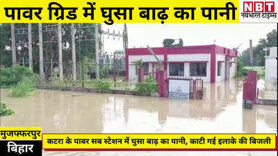 Bihar Flood : मुजफ्फरपुर में पावर ग्रिड में घुसा बाढ़ का पानी, इलाके की बिजली काटी गई