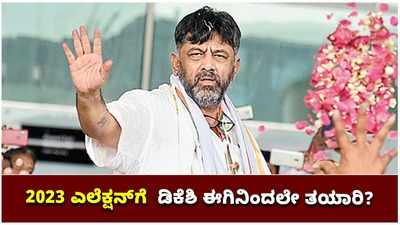 ಮುಂಬರುವ 2023ರ ವಿಧಾನಸಭೆ ಚುನಾವಣೆಗೆ ಭರ್ಜರಿ ತಯಾರಿ ನಡೆಸಿರುವ ಕೆಪಿಸಿಸಿ ಅಧ್ಯಕ್ಷ ಡಿಕೆ ಶಿವಕುಮಾರ್!