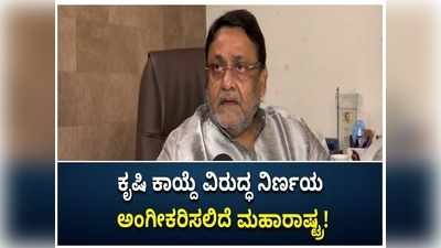 ಕೇಂದ್ರದ ಕೃಷಿ ಕಾಯ್ದೆಗಳ ವಿರುದ್ಧ ವಿಧಾನಸಭೆಯಲ್ಲಿ ನಿರ್ಣಯ ಮಂಡಿಸಲಿದೆ ಮಹಾರಾಷ್ಟ್ರ ಸರ್ಕಾರ!