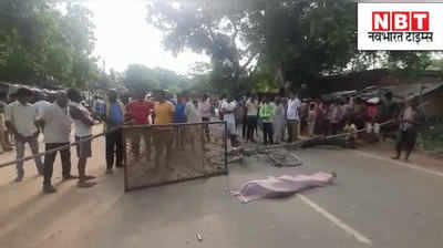 Bihar News : पटना में सड़क हादसे के बाद बवाल, लोगों ने घंटों जाम रखा स्टेट हाईवे