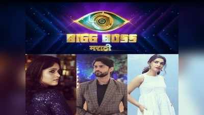 Bigg Boss Marathi 3: पुन्हा  धुमाकूळ, या कलाकारांच्या नावाची रंगलीय चर्चा