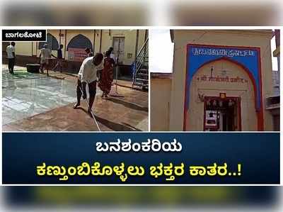 ಬಾಗಲಕೋಟೆ: ಜು. 5ರಿಂದ ಬನಶಂಕರಿ ದರ್ಶನ ಭಾಗ್ಯ! ಹಲವು ಬದಲಾವಣೆ ಜತೆಗೆ  ಭಕ್ತರ ಪ್ರವೇಶಕ್ಕೆ ಅನುಮತಿ