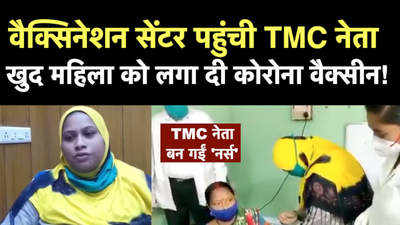 बंगाल में वैक्सिनेशन के नाम पर कैसा खिलवाड़, TMC नेता ने लगा दी कोरोना वैक्सीन!