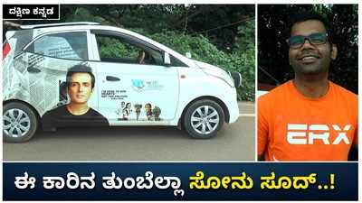 ರಿಯಲ್‌ ಹೀರೋಗೆ ಬಂಟ್ವಾಳದ ಅಭಿಮಾನಿಯ ಬಿಗ್‌ ಕೃತಜ್ಞತೆ..! ಕಾರಿನ ತುಂಬೆಲ್ಲಾ ಸೋನು ಸೂದ್‌ ಚಿತ್ರ!