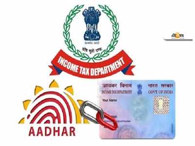 Aadhar-PAN সংযুক্তিকরণ না হলে জরিমানা কত? জানুন…