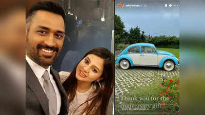 Dhoni-Sakshi Wedding Anniversary: महेंद्र सिंह धोनी ने मैरिज एनिवर्सरी पर गिफ्ट की विंटेज कार, साक्षी धोनी की ऐसी प्रतिक्रिया