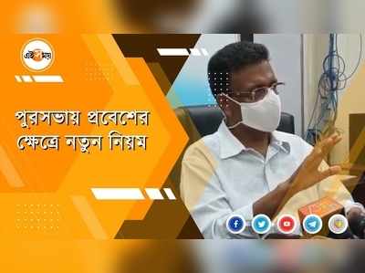 পুরসভায় প্রবেশের ক্ষেত্রে নতুন নিয়ম