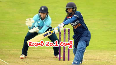 Mithali Raj నెం.1 రికార్డ్.. భారత కెప్టెన్ జస్ట్ హ్యాపీ 