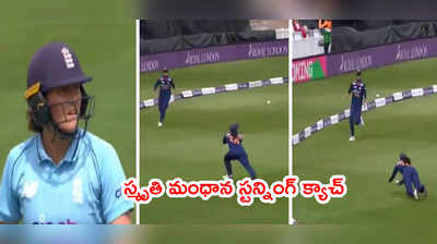 Smriti Mandhana స్టన్నింగ్ క్యాచ్.. బౌండరీ లైన్ వద్ద ఫుల్ లెంగ్త్ డైవ్