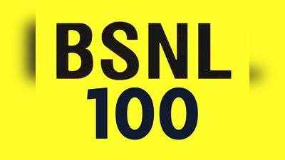 வெறும் ரூ.100-க்கு 90 நாட்கள் Validity-ஆ! BSNL தெய்வமே நீங்க எங்கயோ போய்டீங்க!