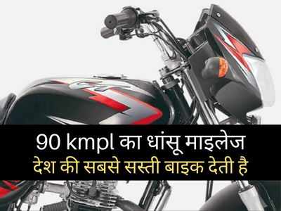 भारत में नहीं मिलेगी इससे सस्ती बाइक, 90 kmpl का धांसू माइलेज उड़ा देगा आपके होश