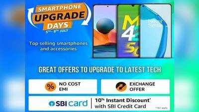 Smartphone Upgrade Days : शुरू हो चुकी है स्मार्टफोन की महासेल, कम दाम में मिलेगें ब्रांडेड स्मार्टफोन