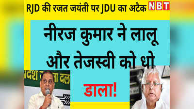 RJD rajat jayanti News: RJD की रजत जयंती पर JDU ने लालू यादव से पूछे 25 सवाल