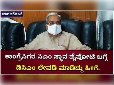 ಕಾಂಗ್ರೆಸ್‌ನಲ್ಲಿನ ಸಿಎಂ ಸ್ಥಾನದ ಪೈಪೋಟಿ ಬಗ್ಗೆ ಡಿಸಿಎಂ ಕಾರಜೋಳ ಹೇಳಿದ್ದೇನು?