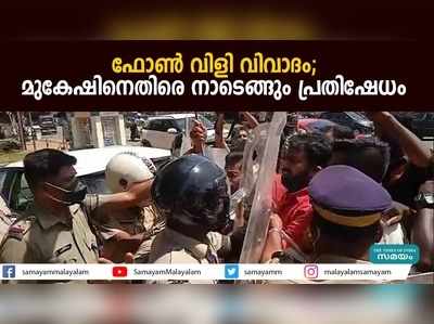 ഫോൺ വിളി വിവാ​ദം; മുകേഷിനെതിരെ നാടെങ്ങും പ്രതിഷേധം