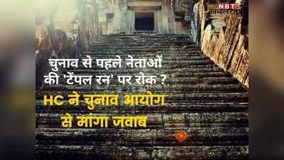 Rajasthan: चुनाव के दौरान नेताओं की टेंपल रन पर हाईकोर्ट सख्त! चुनाव आयोग से मांगा जवाब