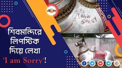 শিবমন্দিরে লিপস্টিক দিয়ে লেখা I am Sorry!