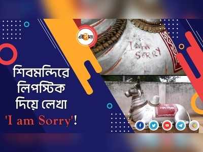 শিবমন্দিরে লিপস্টিক দিয়ে লেখা I am Sorry!