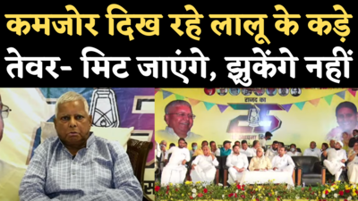 Lalu Yadav Speech: RJD के रजत जयंती समारोह में लालू के कड़े तेवर- हम मिट जाएंगे, पर झुकेंगे नहीं