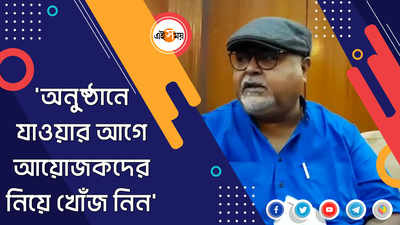 অনুষ্ঠানে যাওয়ার আগে আয়োজকদের নিয়ে খোঁজ নিন