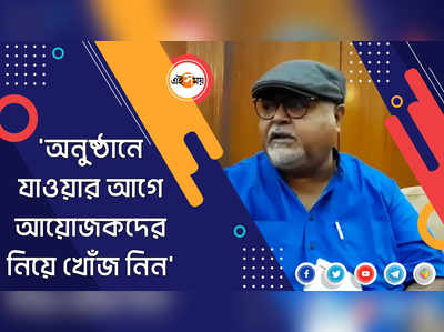 অনুষ্ঠানে যাওয়ার আগে আয়োজকদের নিয়ে খোঁজ নিন