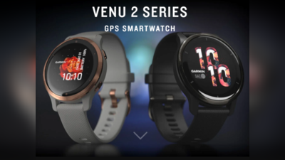 Garmin Venu 2 series smartwatches लॉन्च, प्रेग्नेंसी ट्रैक करेगी, 2 मिनट में देगी पूरी हेल्थ की रिपोर्ट