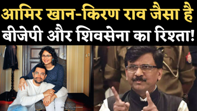 Maharashtra Politics: संजय राउत ने आमिर खान-किरण राव के तलाक से कर दी बीजेपी-शिवसेना के रिश्ते की तुलना